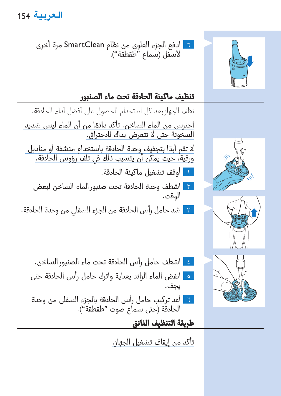 Philips SHAVER Series 9000 Nass- und Trockenrasierer User Manual | Page 154 / 170