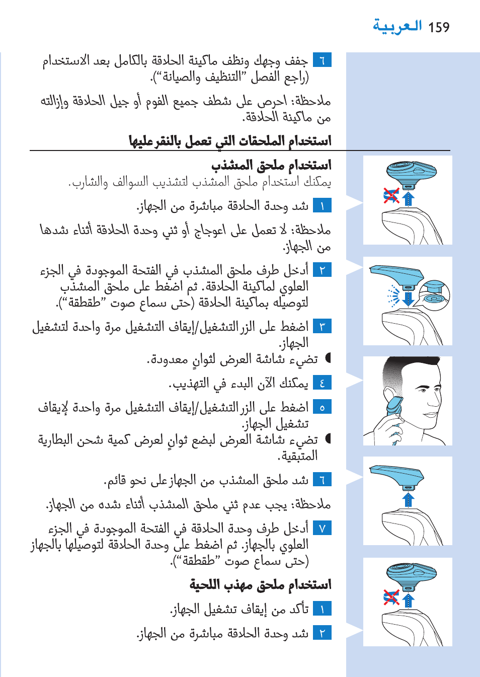 Philips SHAVER Series 9000 Nass- und Trockenrasierer User Manual | Page 159 / 170