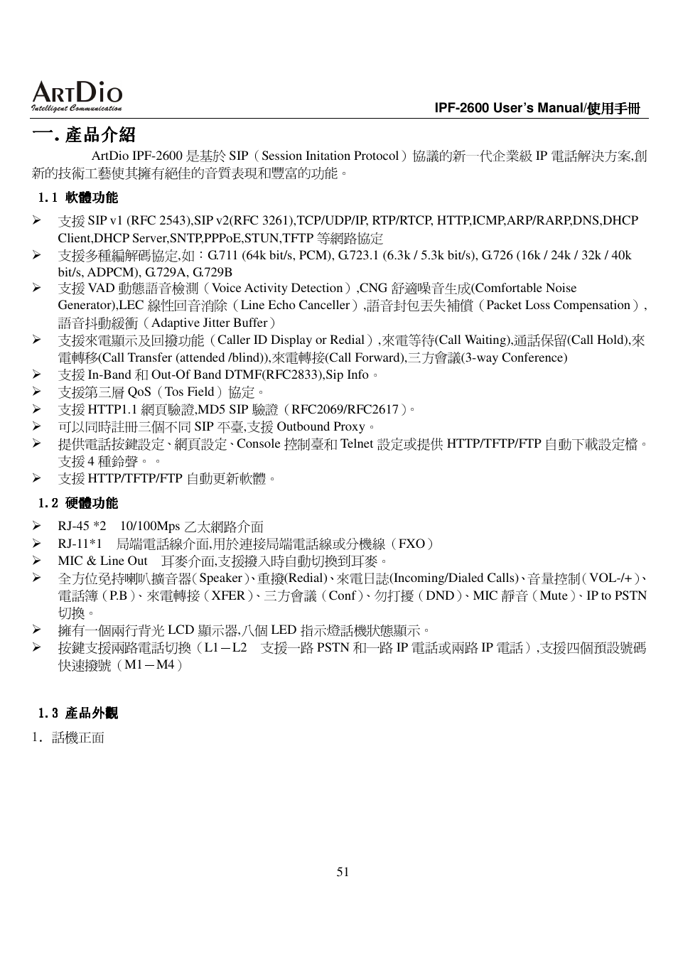 產品介紹 | ArtDio IPF-2600 User Manual | Page 51 / 90