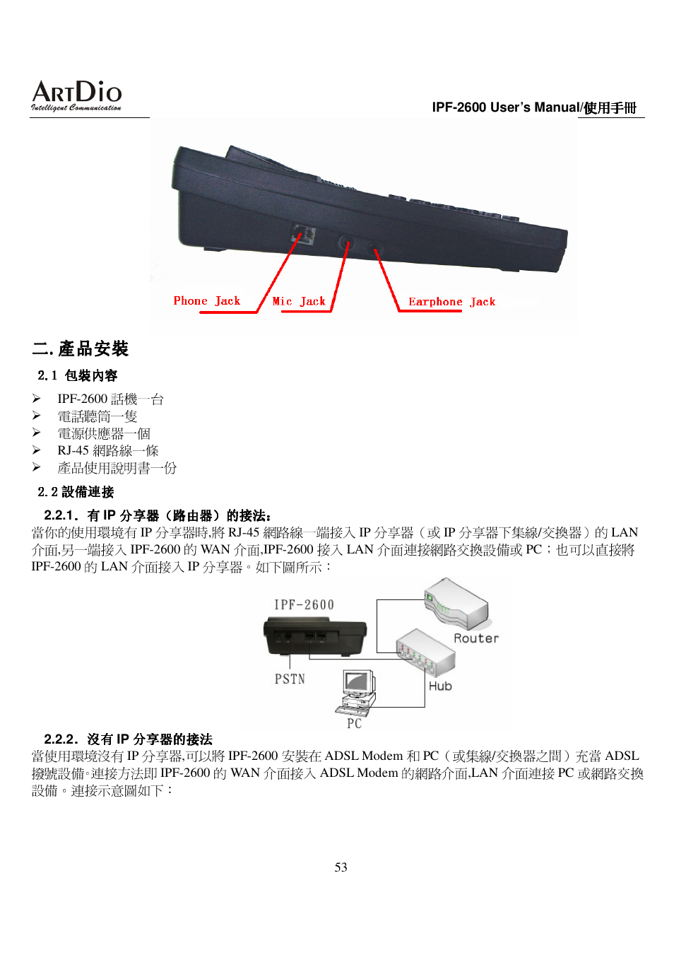 二二. . . .產品安裝 產品安裝 產品安裝 產品安裝 | ArtDio IPF-2600 User Manual | Page 53 / 90