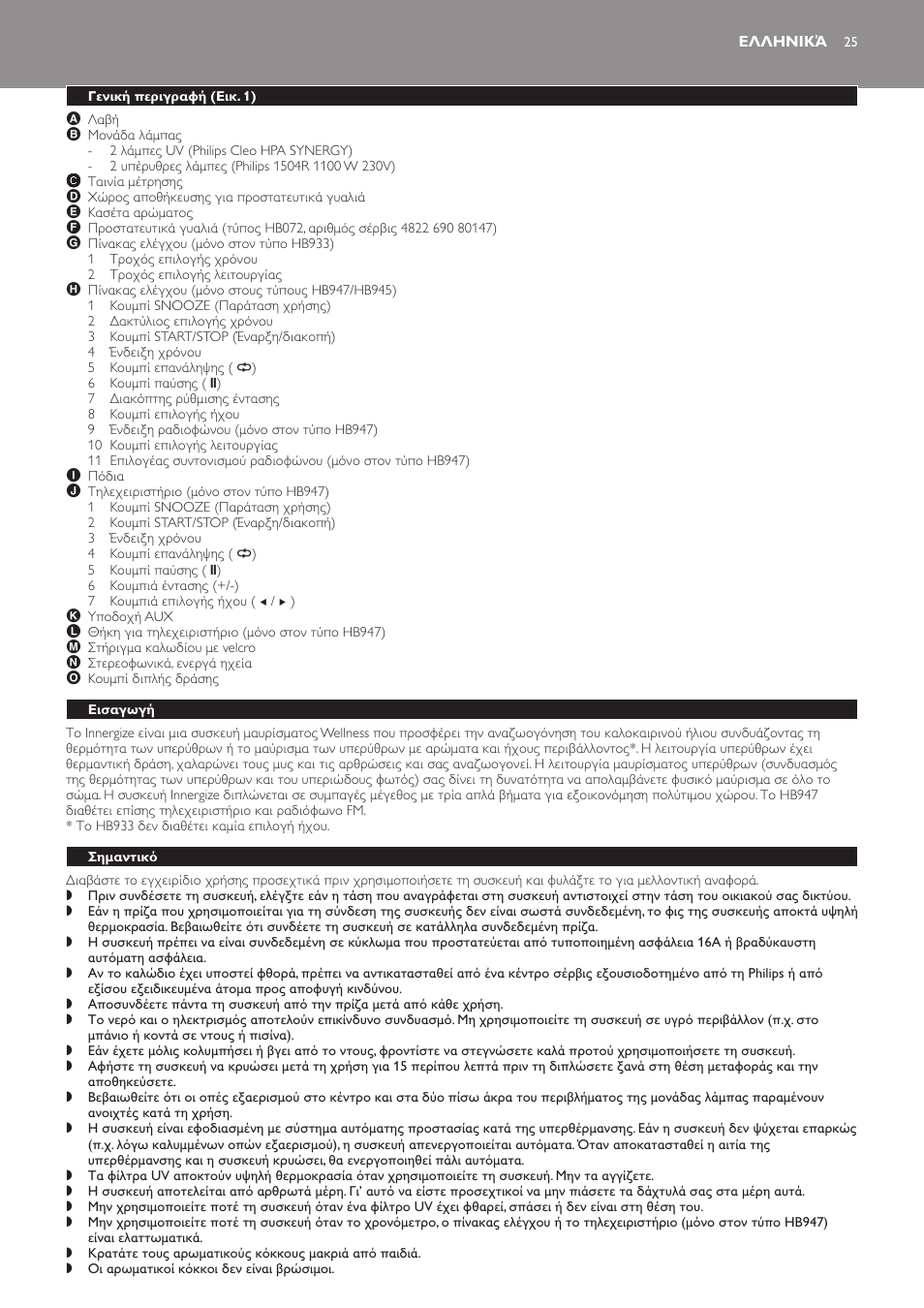 Ελληνικά, Γενική περιγραφή (εικ. 1), Εισαγωγή | Σημαντικό | Philips Innergize Wellness-Solarium User Manual | Page 25 / 92