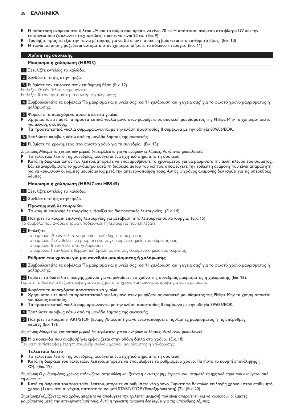 Χρήση της συσκευής, Μαύρισμα ή χαλάρωση (hb933), Μαύρισμα ή χαλάρωση (hb947 και hb945) | Προσαρμογή λειτουργιών, Τελευταίο λεπτό | Philips Innergize Wellness-Solarium User Manual | Page 28 / 92