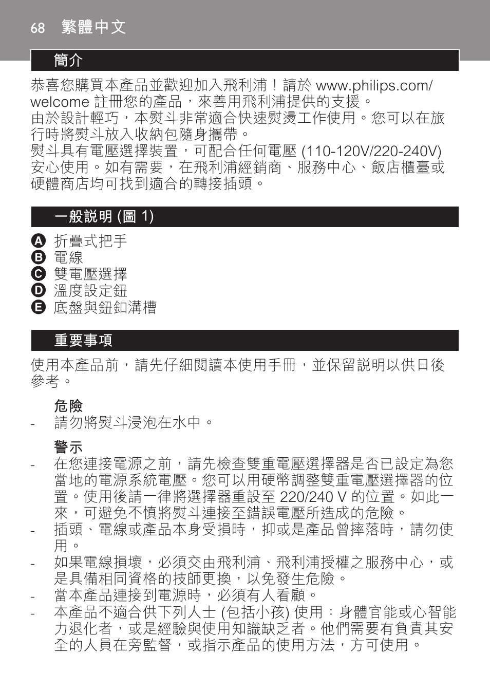 繁體中文, 一般說明 (圖 1), 重要事項 | Philips Trocken-Bügeleisen User Manual | Page 68 / 80