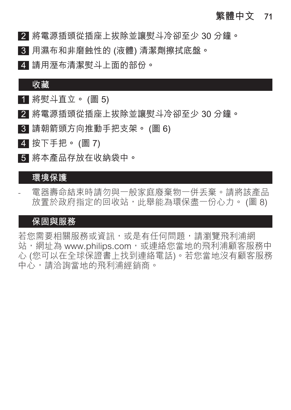 環境保護, 保固與服務, 故障排除 | Philips Trocken-Bügeleisen User Manual | Page 71 / 80