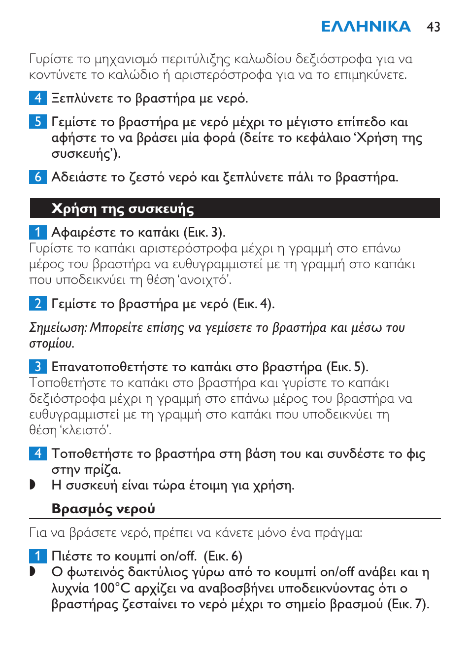 Χρήση της συσκευής, Βρασμός νερού | Philips Wasserkocher User Manual | Page 43 / 160