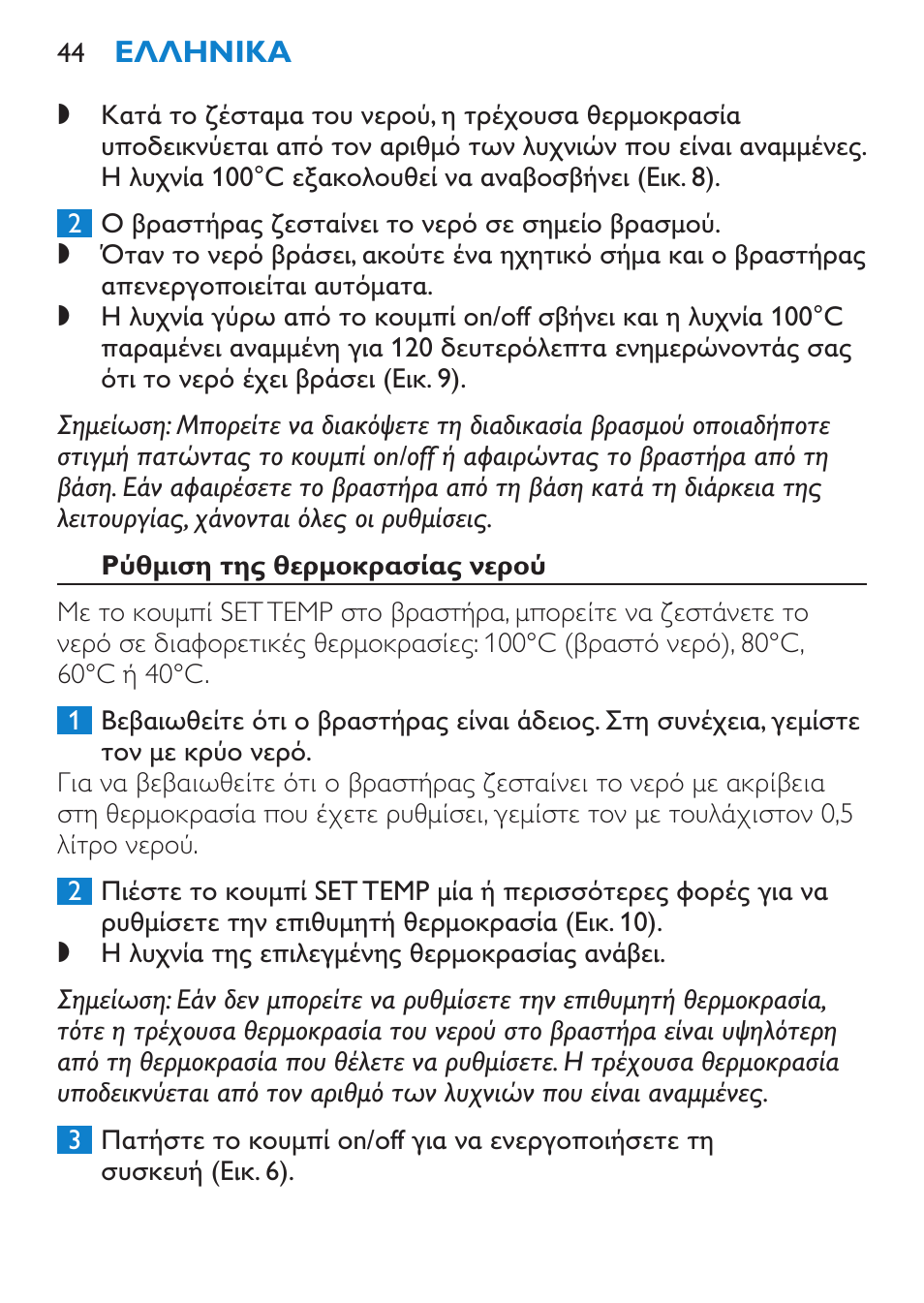 Ρύθμιση της θερμοκρασίας νερού | Philips Wasserkocher User Manual | Page 44 / 160