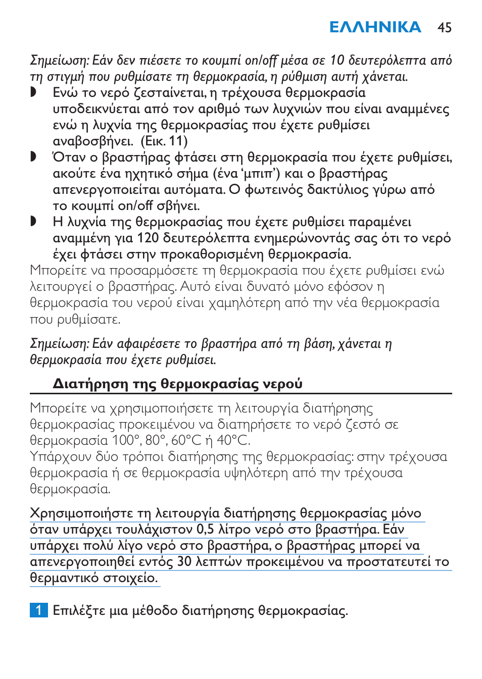 Διατήρηση της θερμοκρασίας νερού | Philips Wasserkocher User Manual | Page 45 / 160