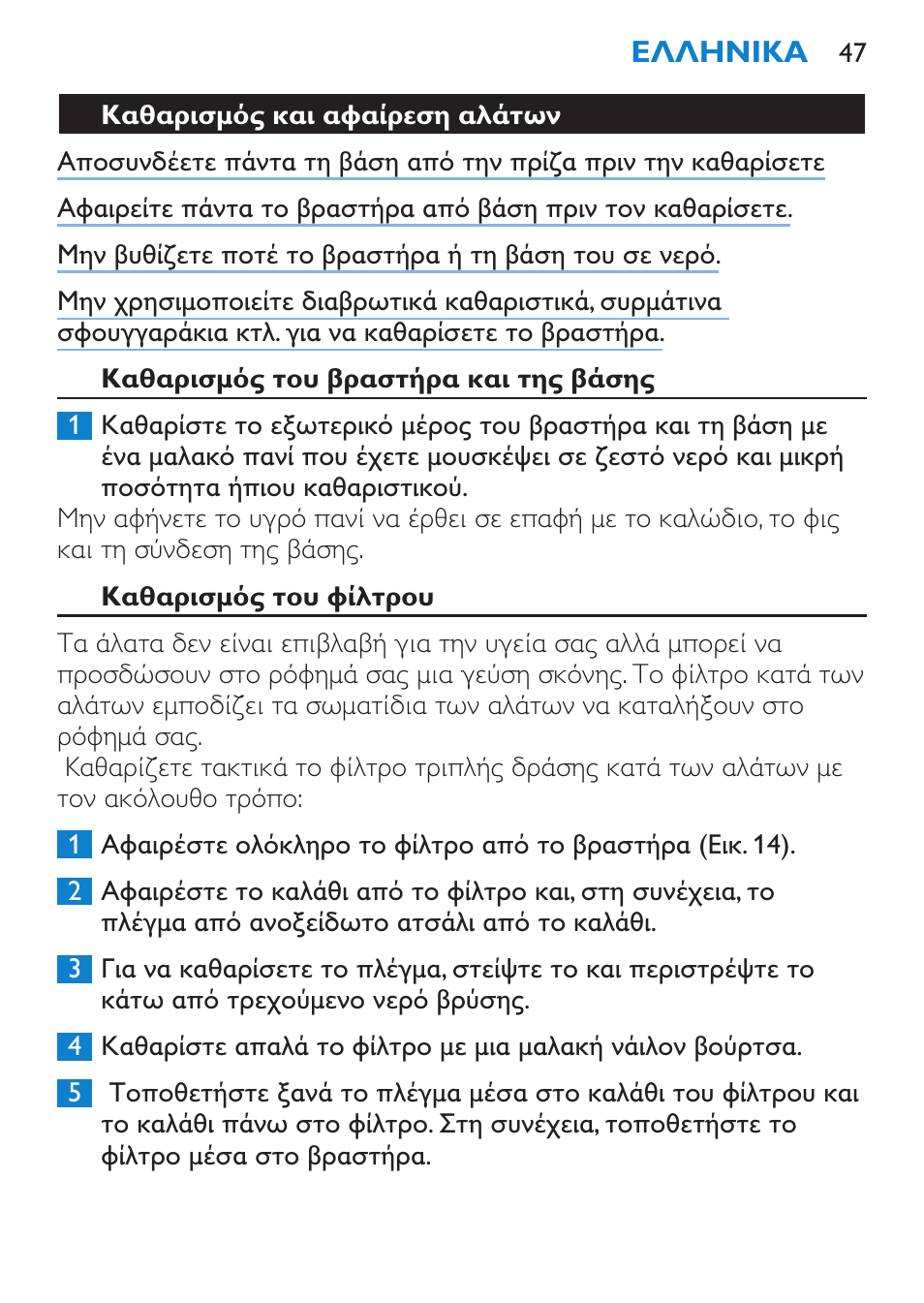 Καθαρισμός και αφαίρεση αλάτων, Καθαρισμός του βραστήρα και της βάσης, Καθαρισμός του φίλτρου | Philips Wasserkocher User Manual | Page 47 / 160