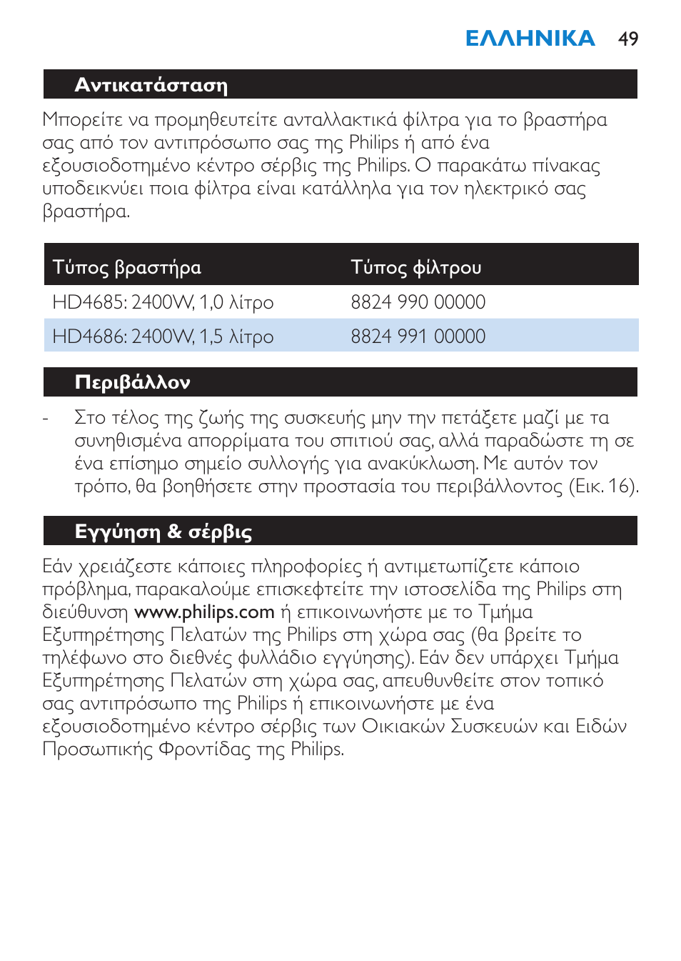 Αντικατάσταση, Περιβάλλον, Εγγύηση & σέρβις | Philips Wasserkocher User Manual | Page 49 / 160