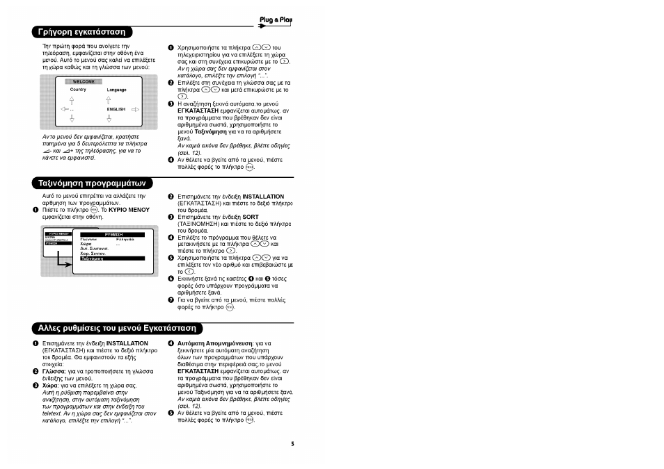 Rpiiyopn eykqtáoraan, Autóparn attopvnijáveuan: y'^ va, Puopíaei | Pevoú eykatáataari | Philips Stereo-TV User Manual | Page 67 / 76