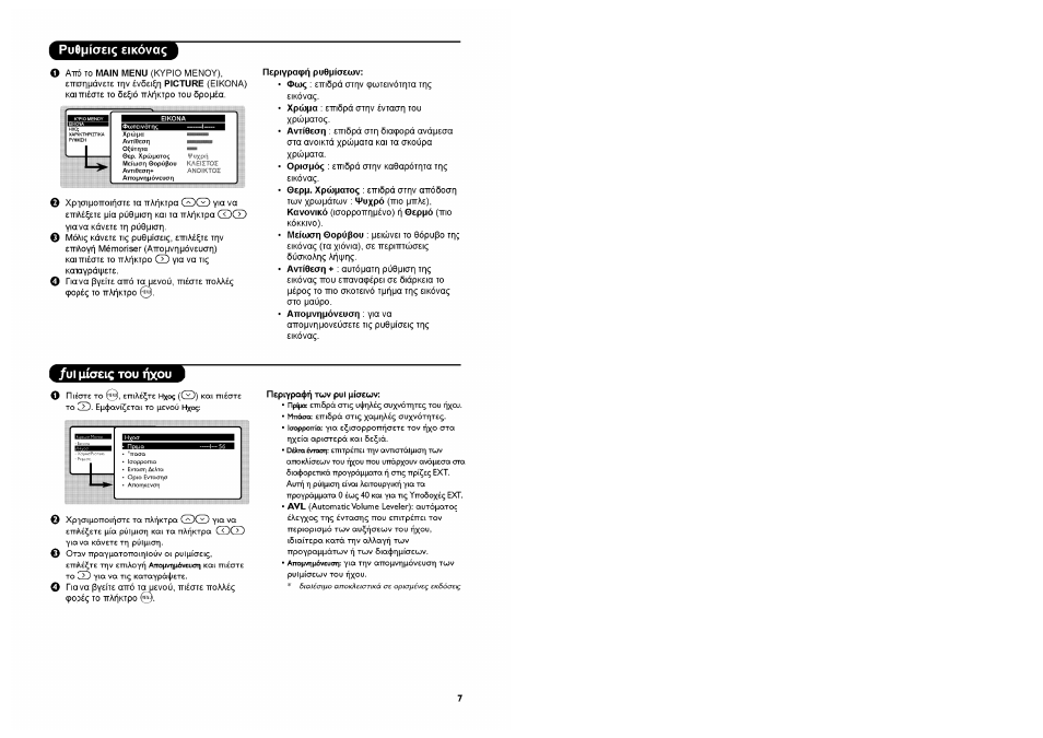 Ui (iiaei^ tou lixou, Пер1урафт] twv pul piaewv | Philips Stereo-TV User Manual | Page 69 / 76