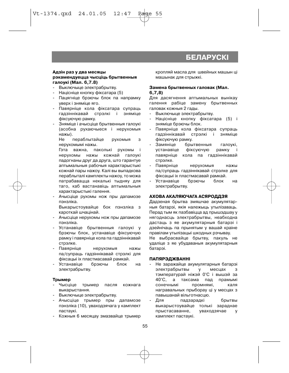 Áåëàðóñêi | Vitek VT-1374 User Manual | Page 55 / 60