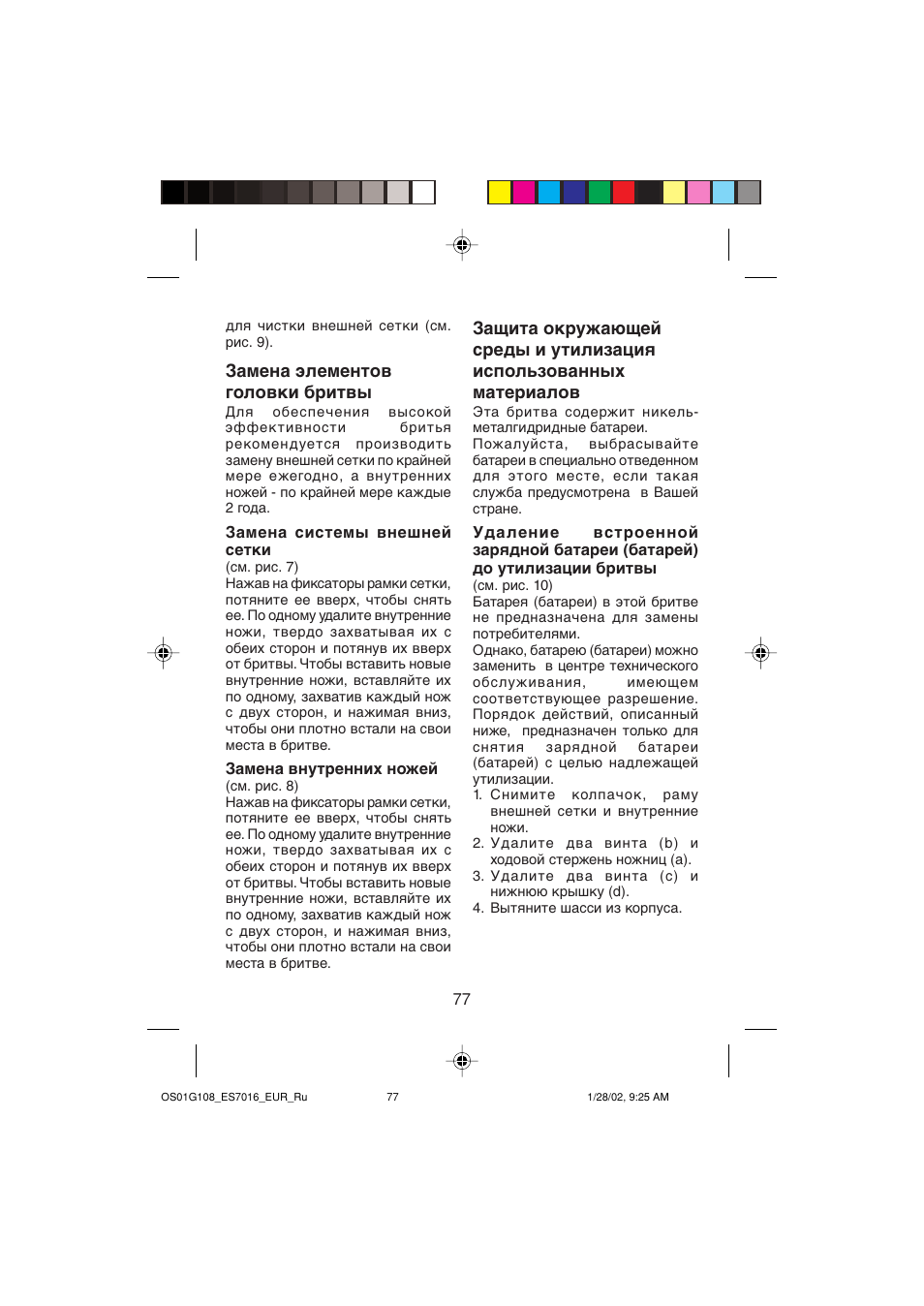 Замена элементов головки бритвы | Panasonic ES 7016 User Manual | Page 77 / 80