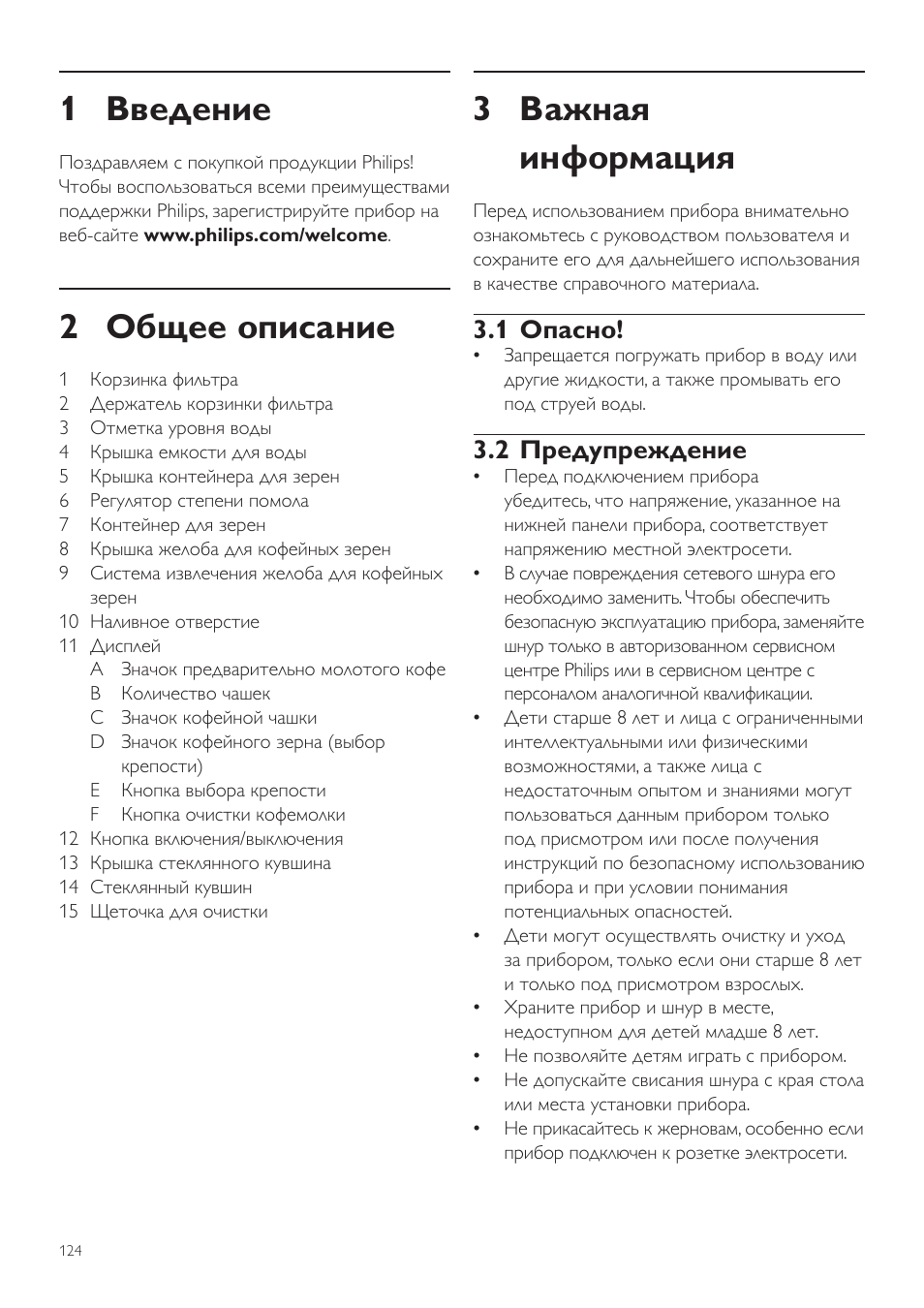 Русский, Руководство пользователя, 3 важная информация | 1 введение, 2 общее описание, 1 опасно, 2 предупреждение | Philips Grind & Brew Kaffeemaschine User Manual | Page 124 / 172