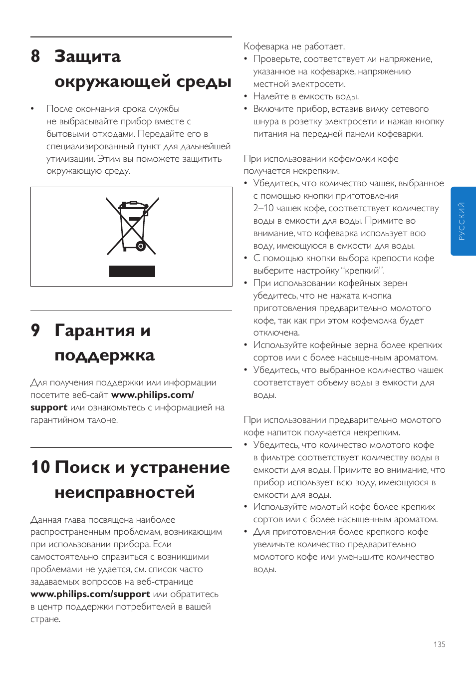 8 защита окружающей среды, 9 гарантия и поддержка, 10 поиск и устранение неисправностей | Philips Grind & Brew Kaffeemaschine User Manual | Page 135 / 172