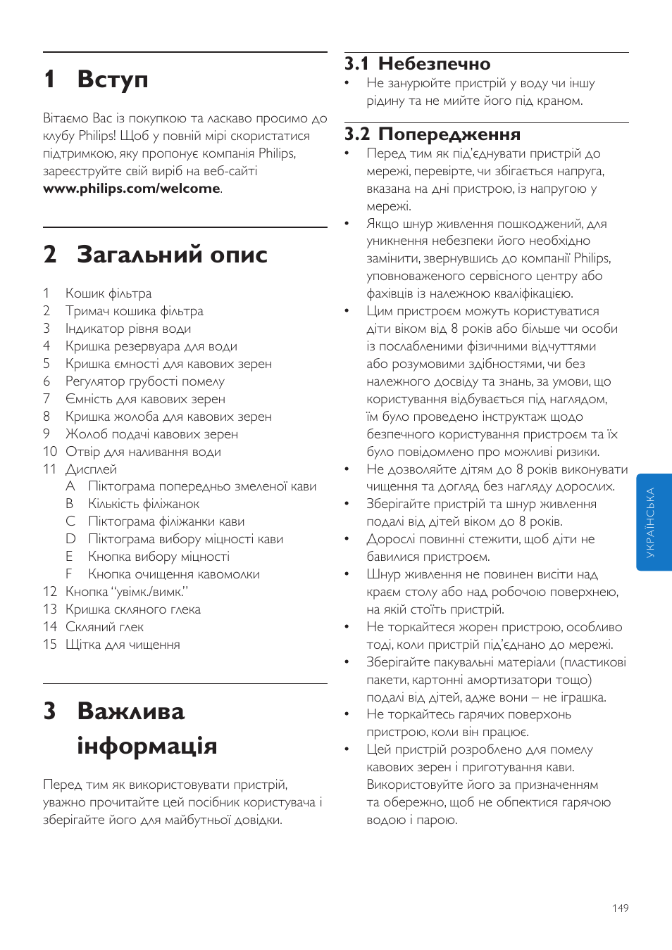 Українська, Посібник користувача, 1 вступ | 2 загальний опис, 3 важлива інформація, 1 небезпечно, 2 попередження | Philips Grind & Brew Kaffeemaschine User Manual | Page 149 / 172