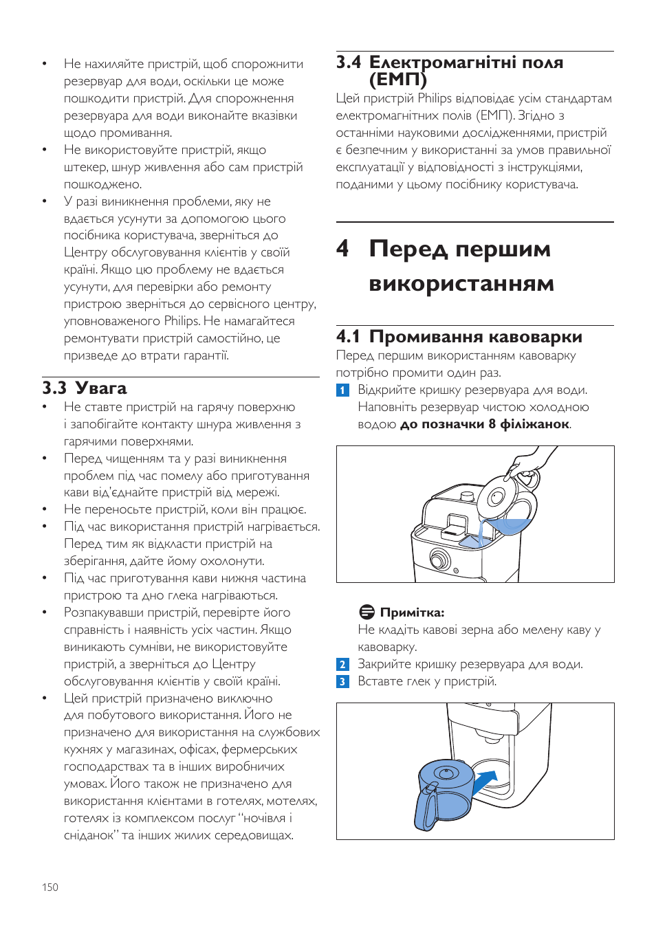 4 перед першим використанням, 4 електромагнітні поля (емп), 1 промивання кавоварки | 3 увага | Philips Grind & Brew Kaffeemaschine User Manual | Page 150 / 172