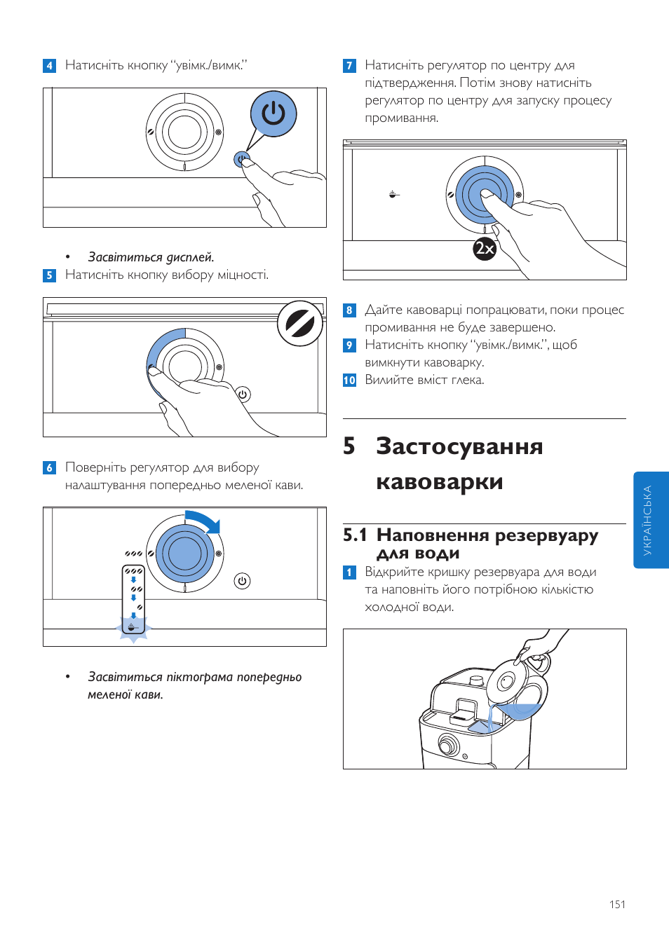 5 застосування кавоварки, 1 наповнення резервуару для води | Philips Grind & Brew Kaffeemaschine User Manual | Page 151 / 172