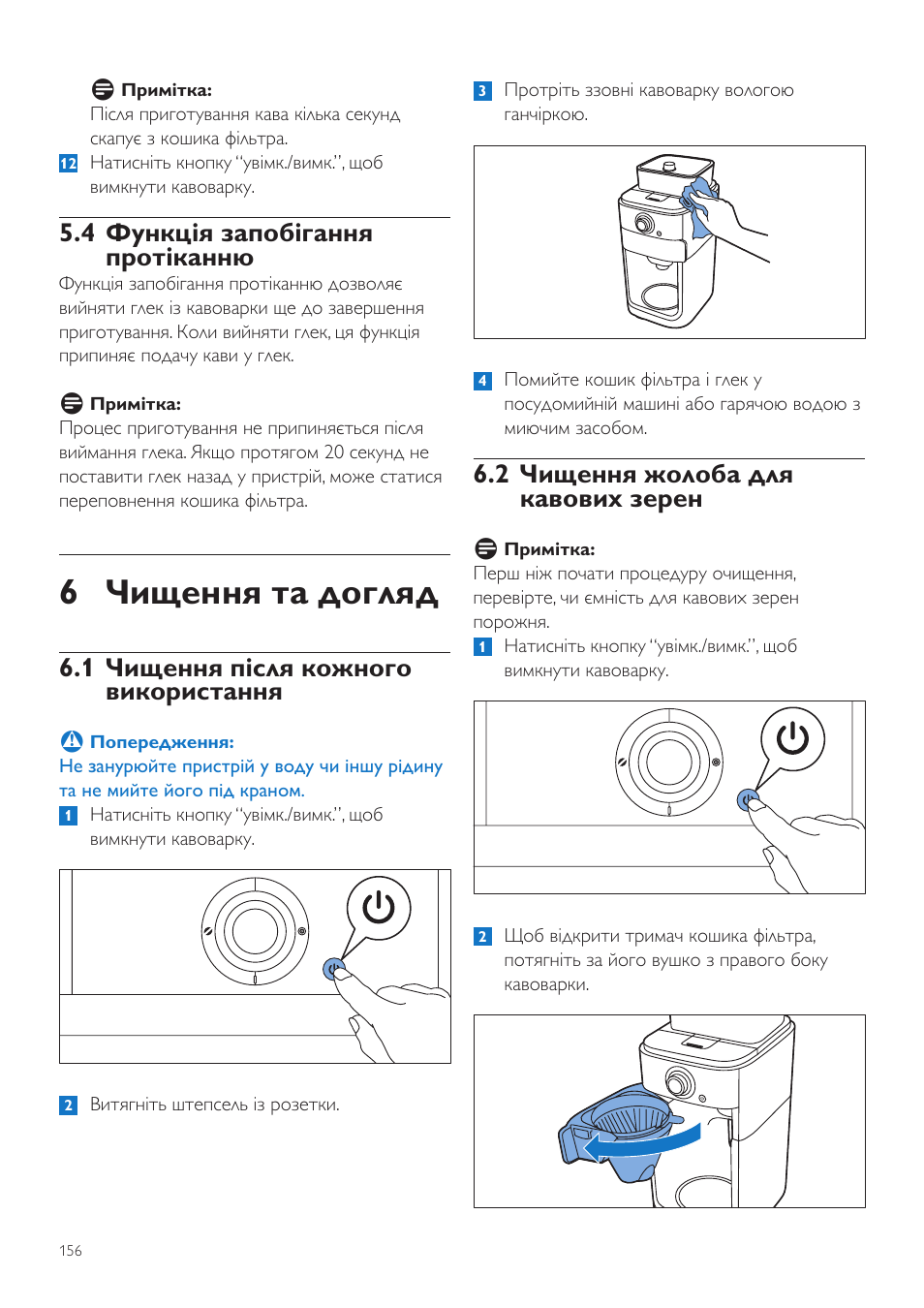 6 чищення та догляд, 2 чищення жолоба для кавових зерен, 4 функція запобігання протіканню | 1 чищення після кожного використання | Philips Grind & Brew Kaffeemaschine User Manual | Page 156 / 172