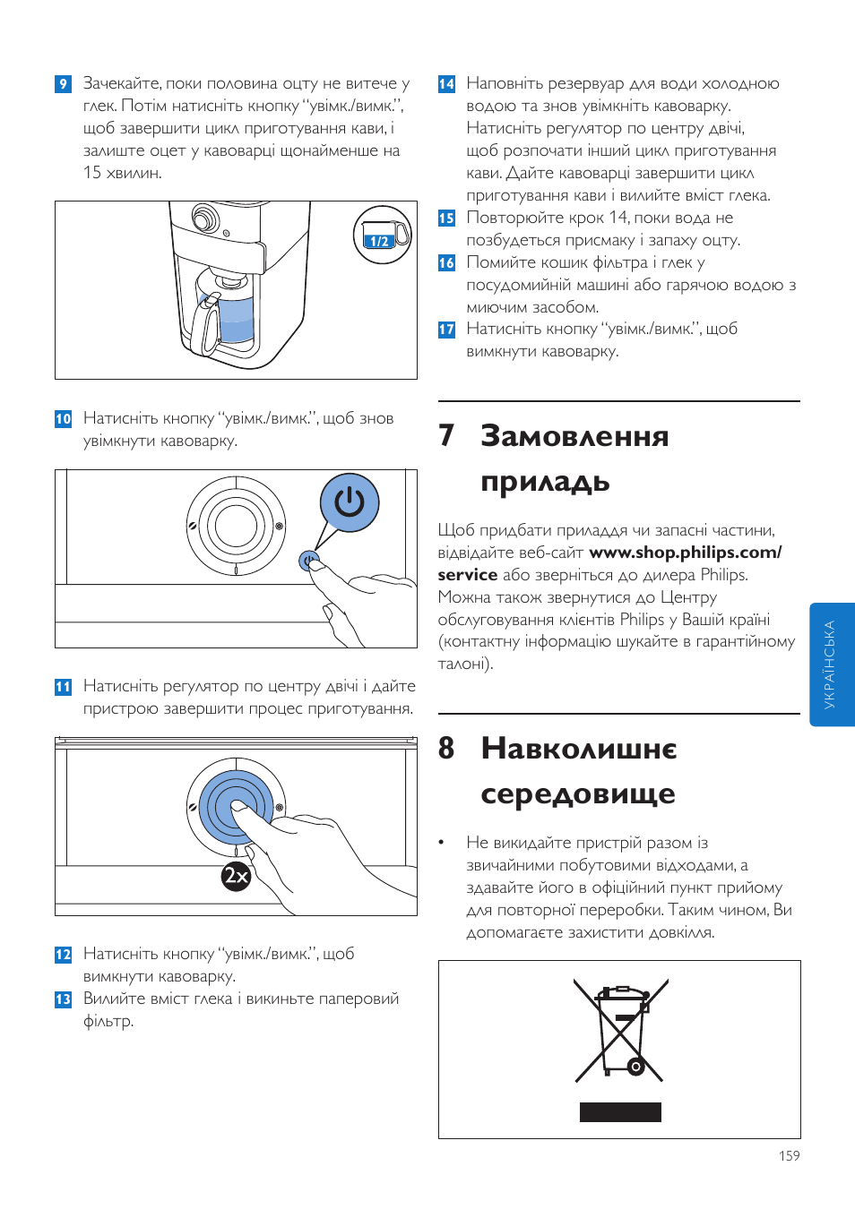 7 замовлення приладь, 8 навколишнє середовище | Philips Grind & Brew Kaffeemaschine User Manual | Page 159 / 172