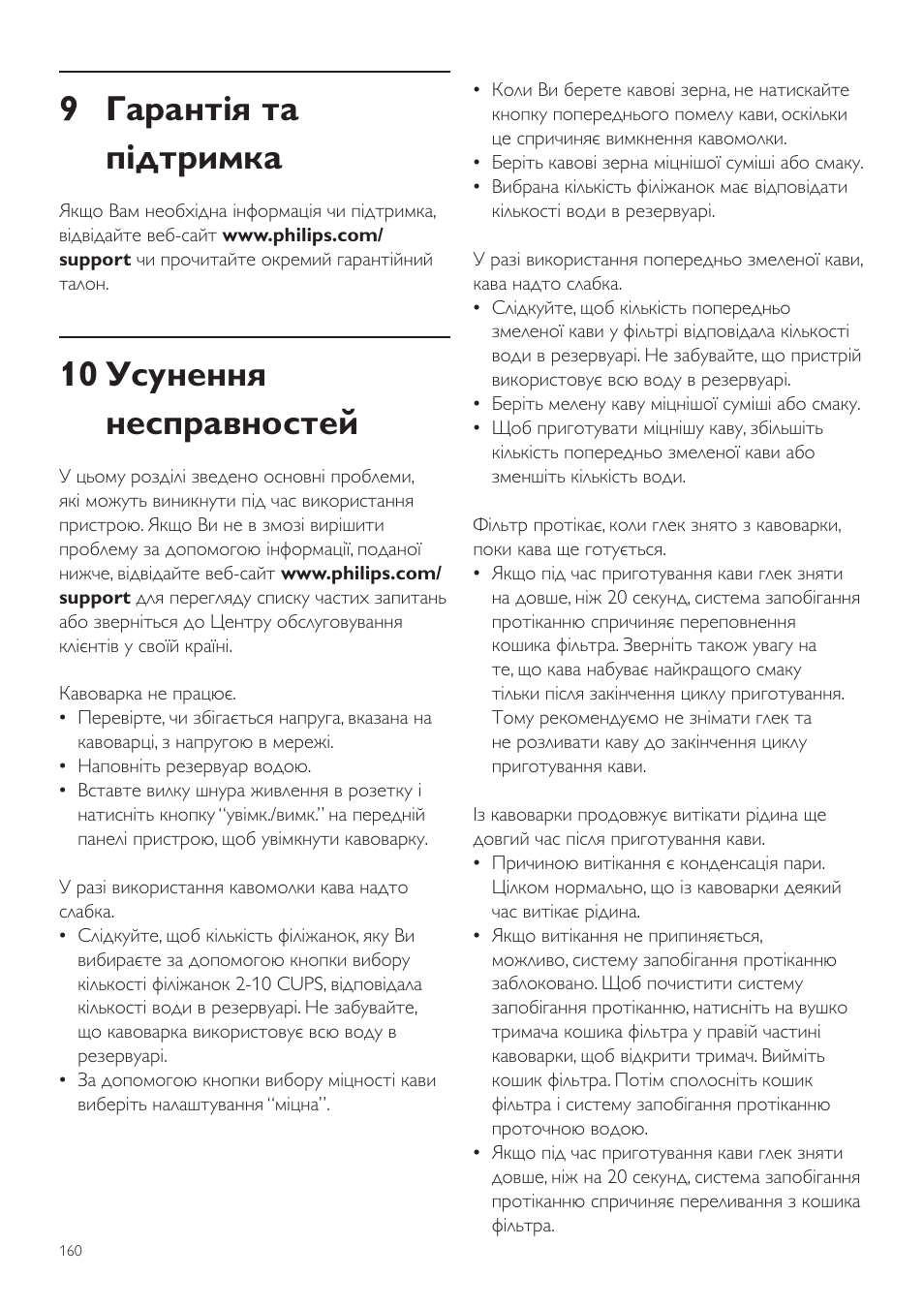 9 гарантія та підтримка, 10 усунення несправностей | Philips Grind & Brew Kaffeemaschine User Manual | Page 160 / 172