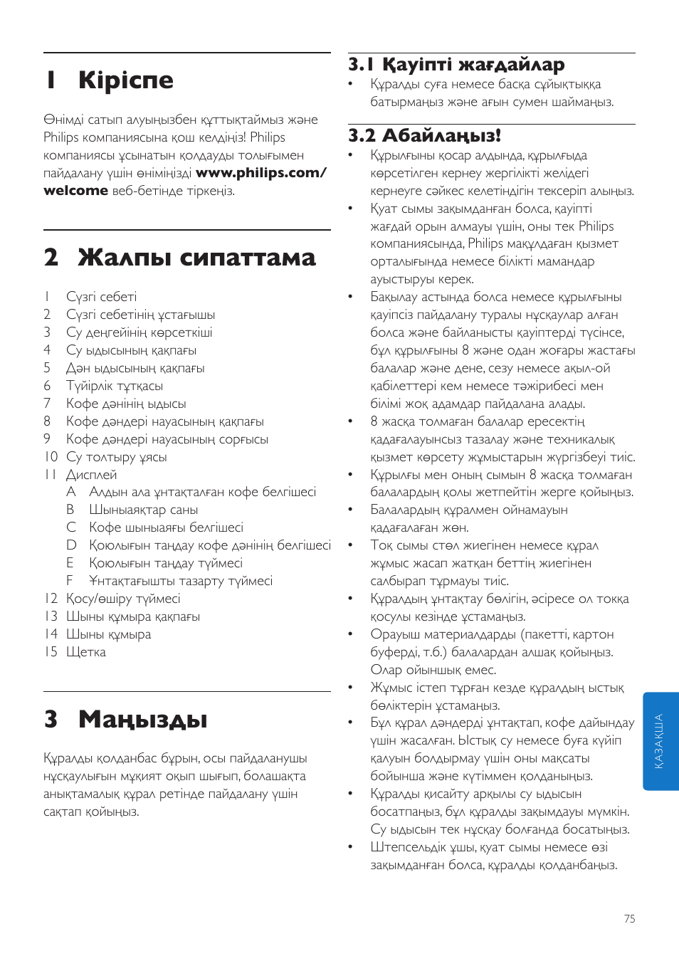 Қазақша, Қолданушының нұсқасы, 1 кіріспе | 2 жалпы сипаттама, 3 маңызды, 1 қауіпті жағдайлар, 2 абайлаңыз | Philips Grind & Brew Kaffeemaschine User Manual | Page 75 / 172