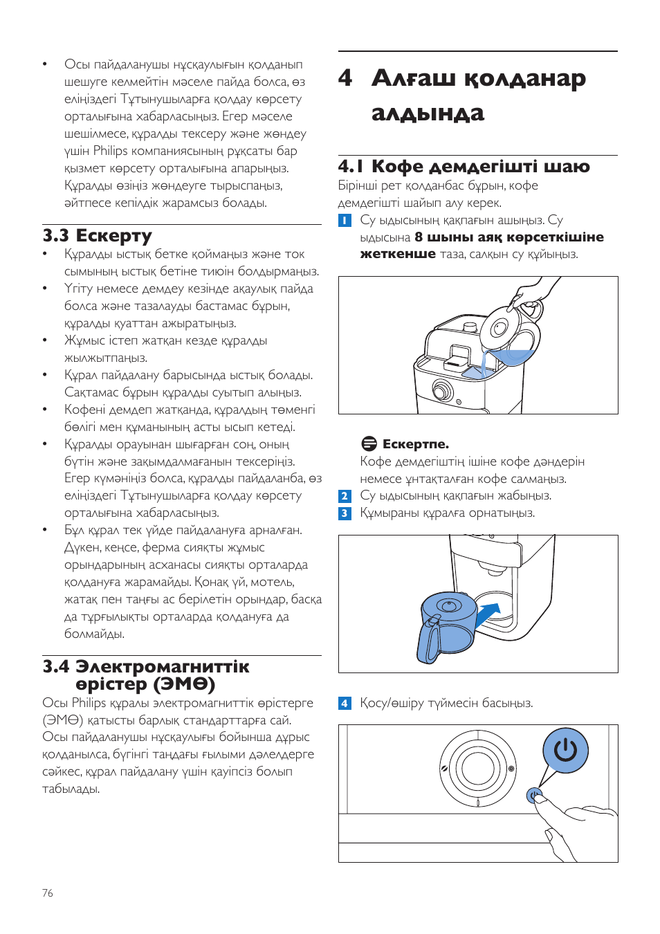 4 алғаш қолданар алдында, 1 кофе демдегішті шаю, 3 ескерту | 4 электромагниттік өрістер (эмө) | Philips Grind & Brew Kaffeemaschine User Manual | Page 76 / 172