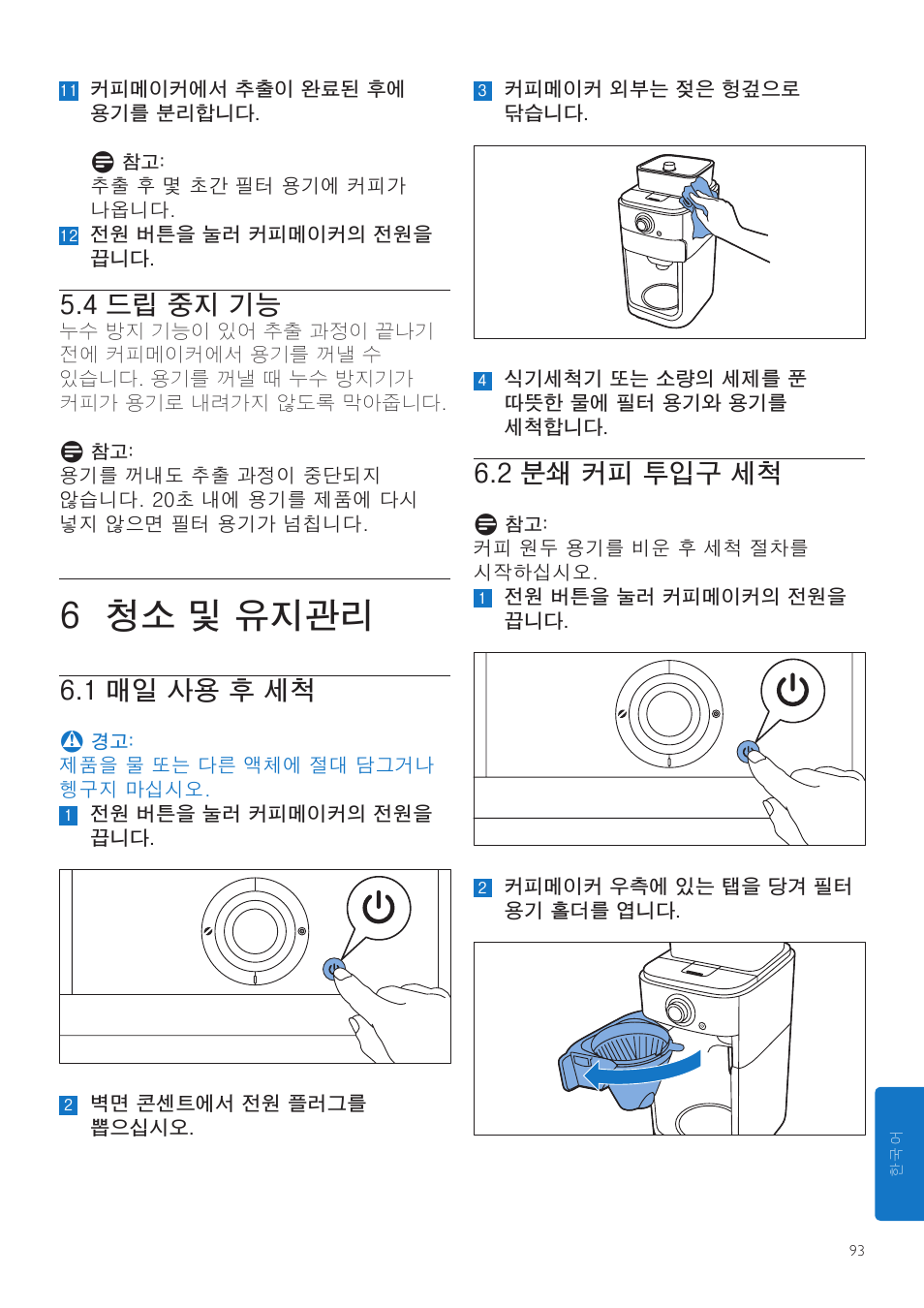 6 청소 및 유지관리, 2 분쇄 커피 투입구 세척, 4 드립 중지 기능 | 1 매일 사용 후 세척 | Philips Grind & Brew Kaffeemaschine User Manual | Page 93 / 172