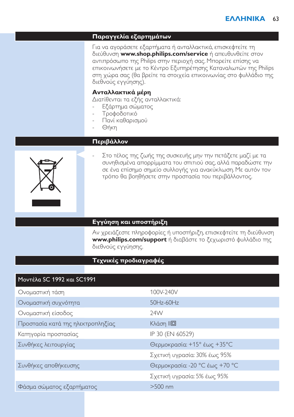 Philips Lumea Essential IPL Haarentfernungssystem User Manual | Page 63 / 134