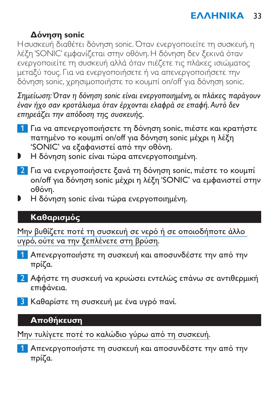 Δόνηση sonic, Καθαρισμός, Αποθήκευση | Philips SalonStraight Sonic Haarglätter User Manual | Page 33 / 108