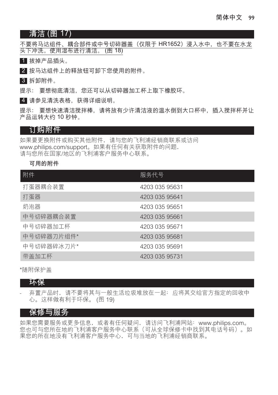 清洁 (图 17), 订购附件, 保修与服务 | Philips Avance Collection Stabmixer User Manual | Page 99 / 116