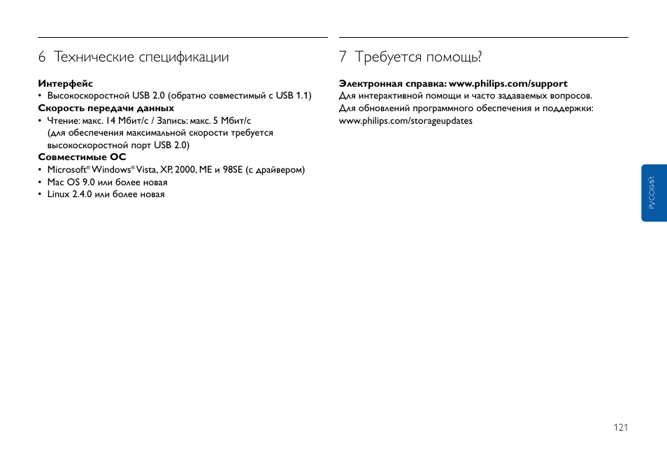 6 технические спецификации, 7 требуется помощь | Philips USB-Flashlaufwerk User Manual | Page 121 / 130