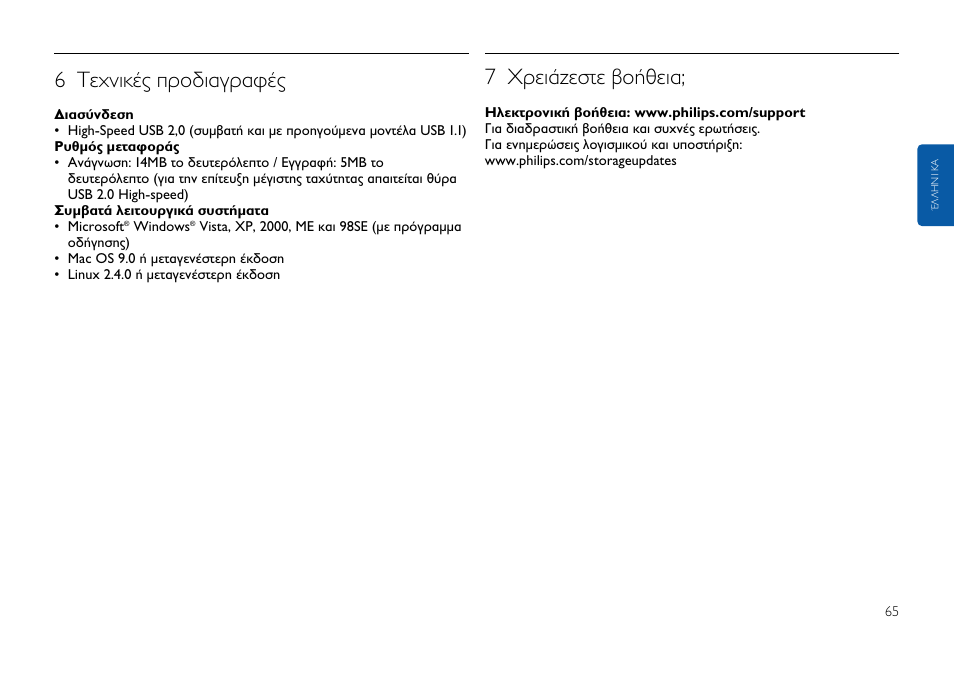 6 ∆в¯уио¤˜ ъф‰и·бъ·к, 7 гъви¿˙выщв ‚ф‹ıви | Philips USB-Flashlaufwerk User Manual | Page 65 / 130