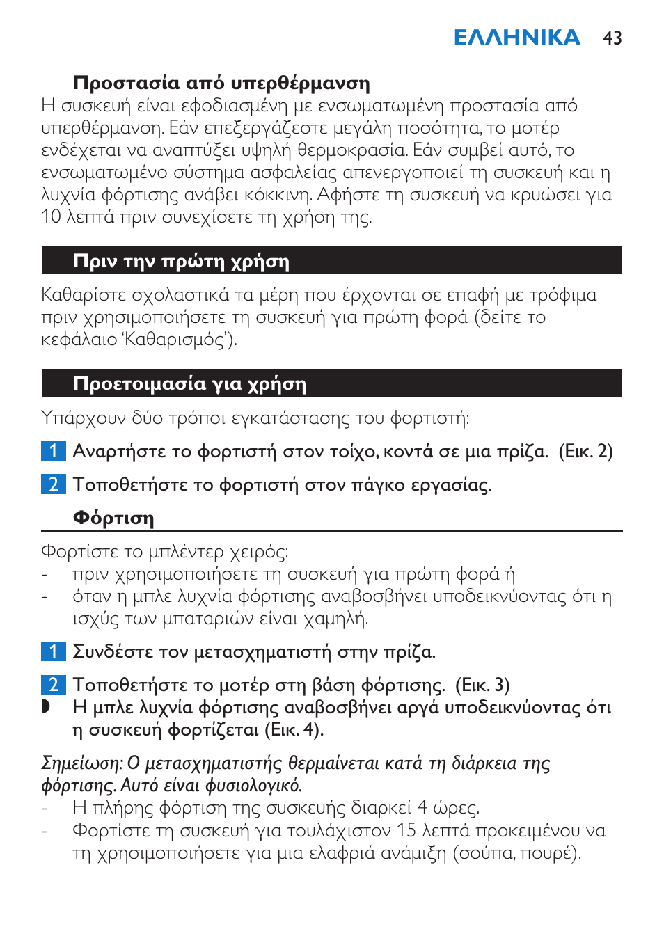 Προστασία από υπερθέρμανση, Πριν την πρώτη χρήση, Προετοιμασία για χρήση | Φόρτιση | Philips Stabmixer User Manual | Page 43 / 160