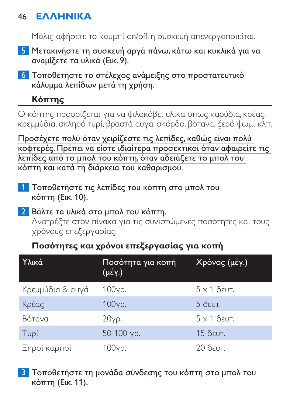 Κόπτης, Ποσότητες και χρόνοι επεξεργασίας για κοπή | Philips Stabmixer User Manual | Page 46 / 160