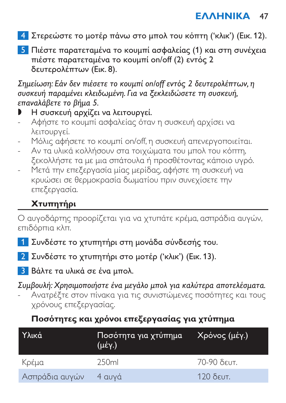 Χτυπητήρι, Ποσότητες και χρόνοι επεξεργασίας για χτύπημα | Philips Stabmixer User Manual | Page 47 / 160
