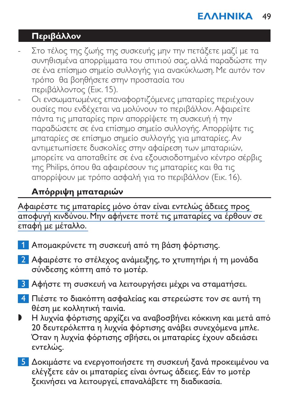 Περιβάλλον, Απόρριψη μπαταριών | Philips Stabmixer User Manual | Page 49 / 160