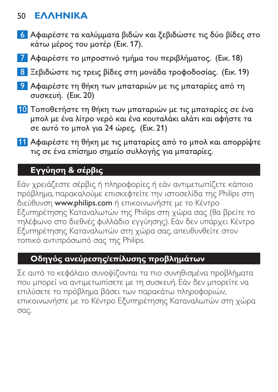 Εγγύηση & σέρβις, Οδηγός ανεύρεσης/επίλυσης προβλημάτων | Philips Stabmixer User Manual | Page 50 / 160