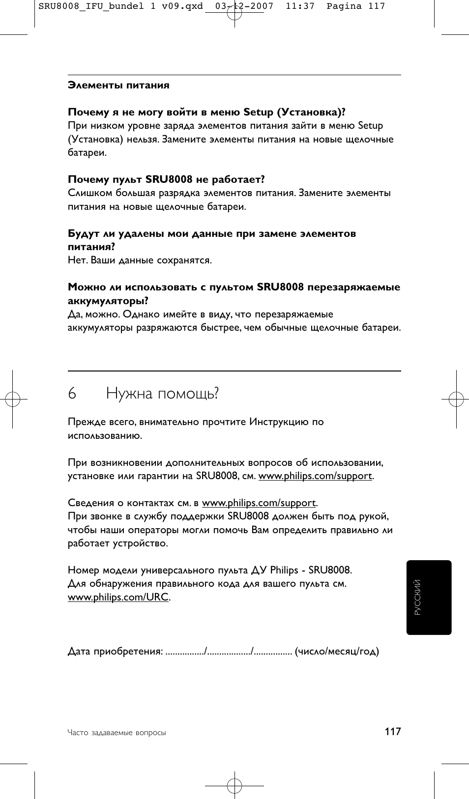 6нужна помощь | Philips Prestigo Universal-Fernbedienung User Manual | Page 117 / 124