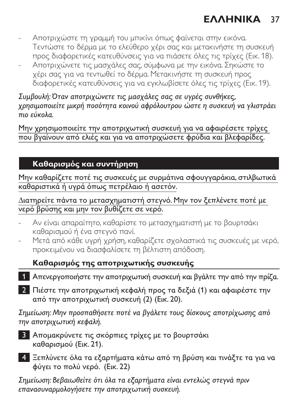 Ελληνικα | Philips Epilier-Set – Limited Edition User Manual | Page 37 / 132