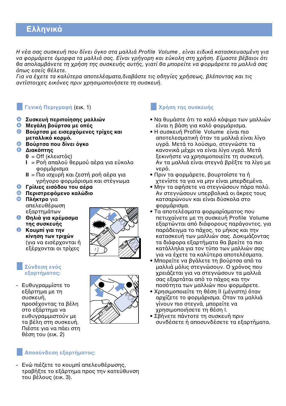 Ελληνικά, Σελίδα 37, Eλληνικά | Philips Profile Volume Styler User Manual | Page 37 / 50