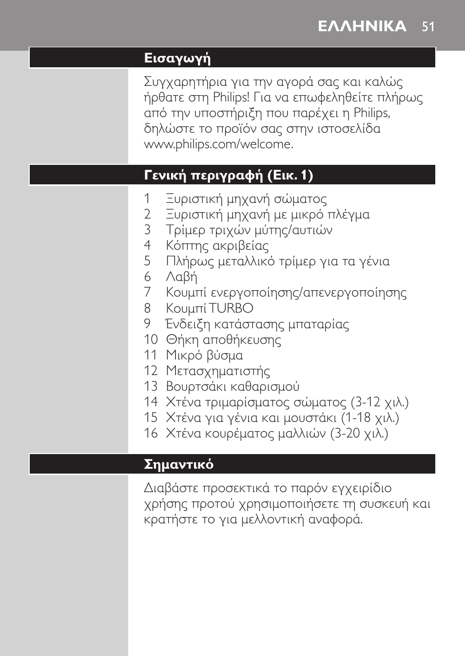 Ελληνικα, Ελληνικα 5 | Philips MULTIGROOM Series 5000 Wasserdichtes Multitrim-Set GESICHT HAAR User Manual | Page 51 / 210