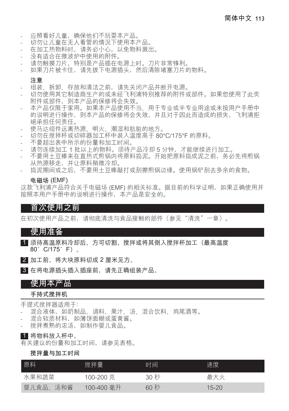 首次使用之前, 使用准备, 使用本产品 | Philips Avance Collection Stabmixer User Manual | Page 113 / 136