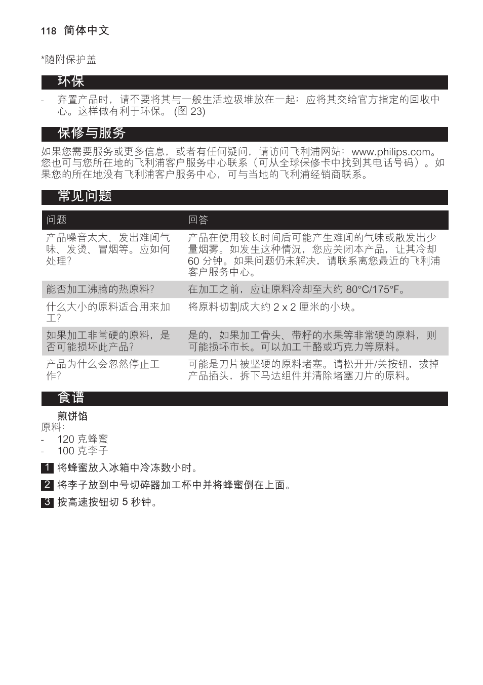 保修与服务, 常见问题 | Philips Avance Collection Stabmixer User Manual | Page 118 / 136
