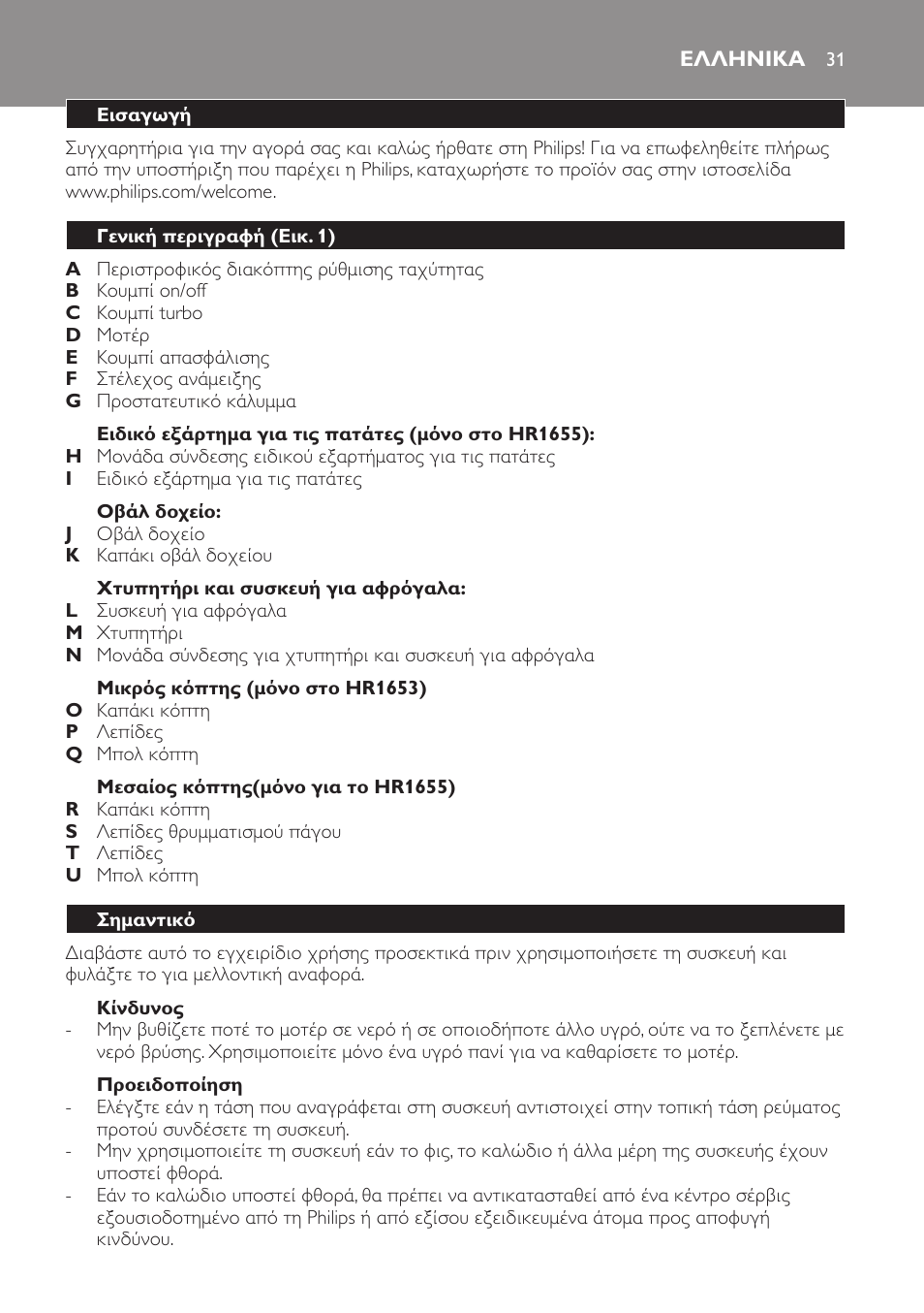 Ελληνικα, Ελληνικα 31 | Philips Avance Collection Stabmixer User Manual | Page 31 / 136