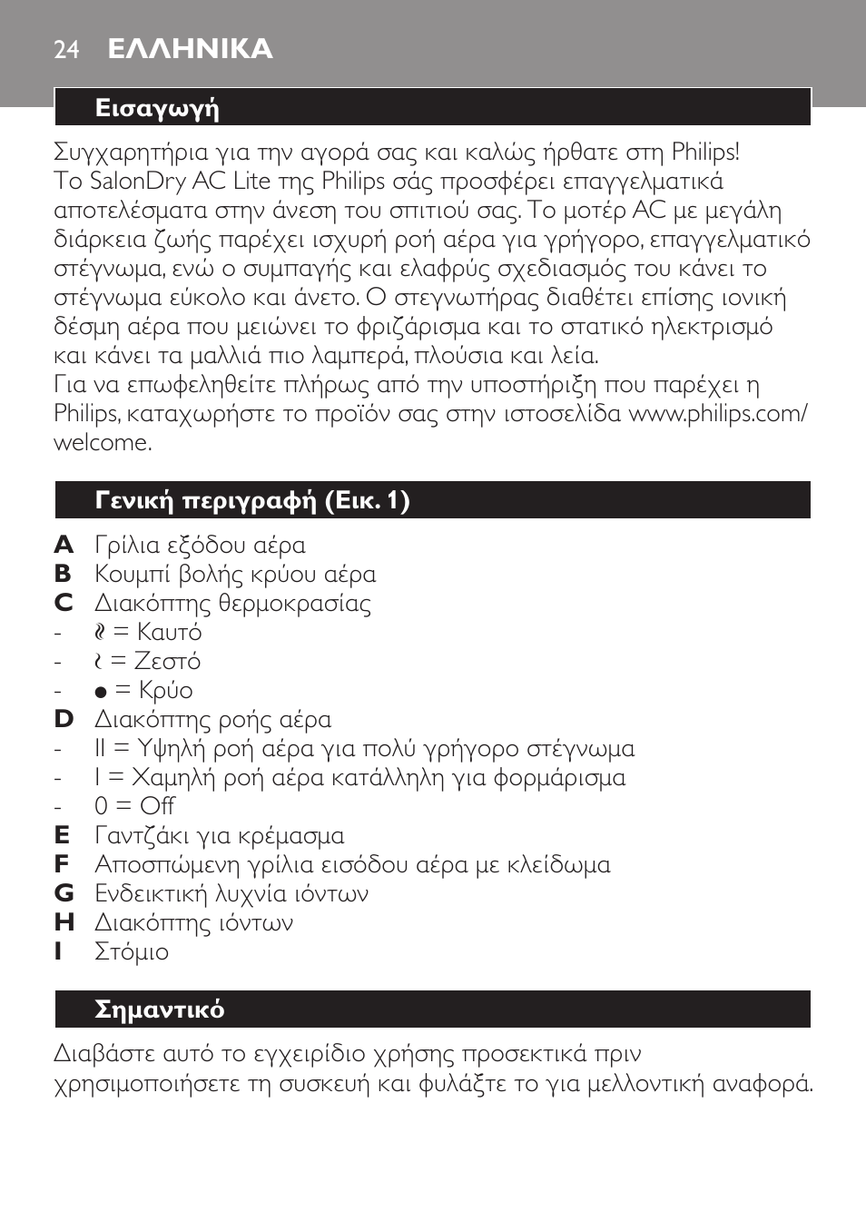 Ελληνικα, Εισαγωγή, Γενική περιγραφή (εικ. 1) | Σημαντικό | Philips Haartrockner User Manual | Page 24 / 88