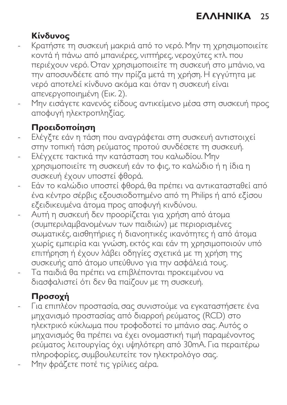 Κίνδυνος, Προειδοποίηση, Προσοχή | Philips Haartrockner User Manual | Page 25 / 88