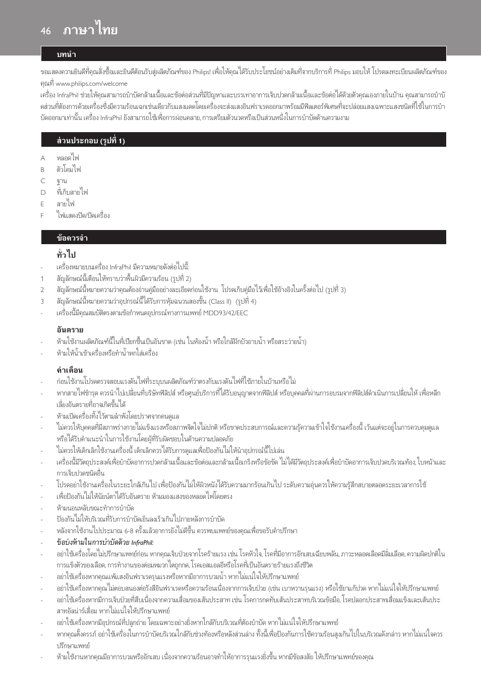 ทั่วไป, อันตราย, คำเตือน | ภาษาไทย, บทนำ, สวนประกอบ (รูปที่ 1), ขอควรจำ | Philips InfraPhil Infrarotlampe User Manual | Page 46 / 60