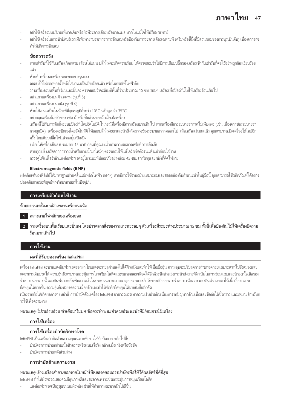 ขอควรระวัง, Electromagnetic fields (emf), การเตรียมตัวกอนใชงาน | การใชงาน, ผลที่ดรับของเครื่อง infraphil, การใชเครื่อง, การใชเครื่องบำบัดรักษาโรค, การบำบัดดานความงาม, ภาษาไทย | Philips InfraPhil Infrarotlampe User Manual | Page 47 / 60