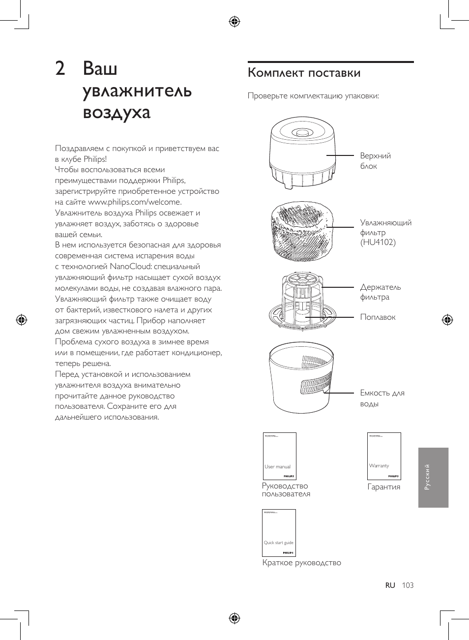 2 ваш увлажнитель воздуха, Комплект поставки | Philips Luftbefeuchter User Manual | Page 103 / 116